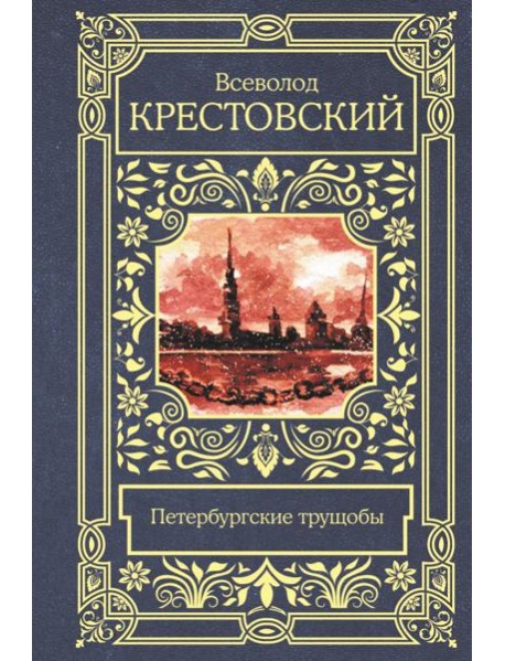 Петербургские трущобы