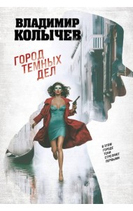 Город темных дел