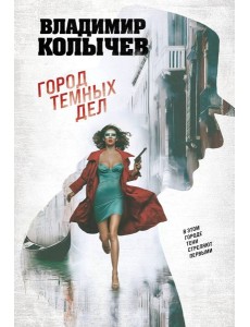 Город темных дел Город темных дел