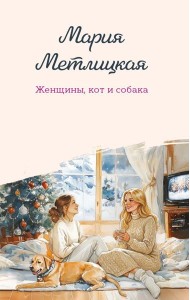 Женщины, кот и собака