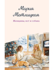 Женщины, кот и собака Женщины, кот и собака