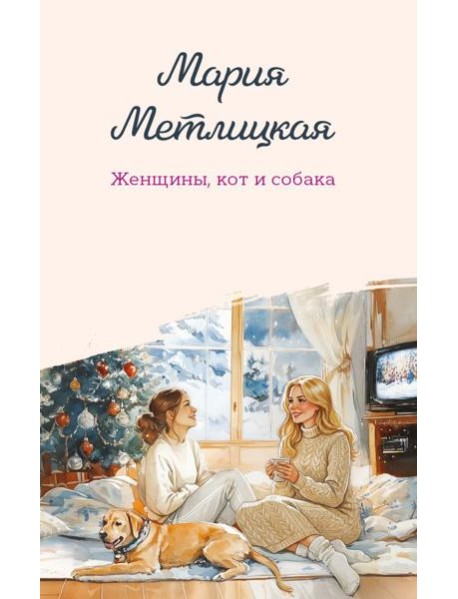 Женщины, кот и собака