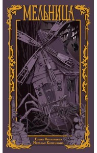 Мельница. Волынцева Е., Копейкина Н.