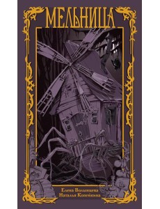 Мельница. Волынцева Е., Копейкина Н.