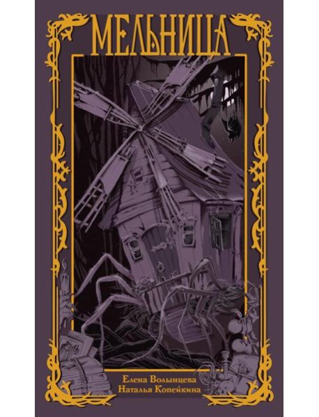 Мельница. Волынцева Е., Копейкина Н.