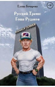 Русский Трамп: Гоша Рудаков