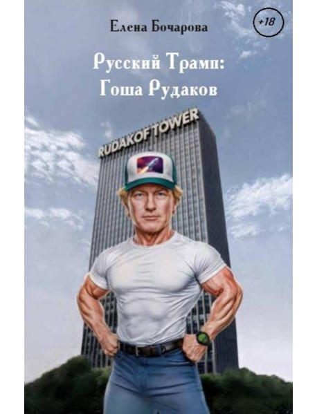 Русский Трамп: Гоша Рудаков