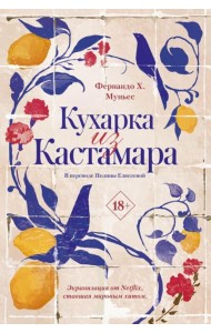 Кухарка из Кастамара. Муньес Ф.Х.