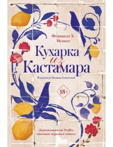 Кухарка из Кастамара. Муньес Ф.Х. Кухарка из Кастамара. Муньес Ф.Х.