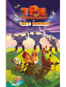 Три богатыря и свет клином Три богатыря и свет клином
