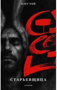 Старьевщица. Рой О.Ю.