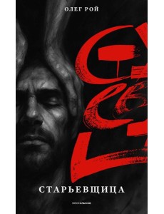 Старьевщица. Рой О.Ю. Старьевщица. Рой О.Ю.