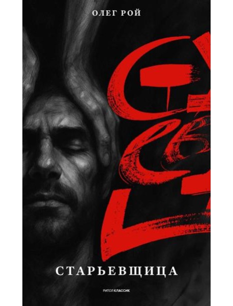 Старьевщица. Рой О.Ю.