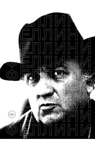 Феллини