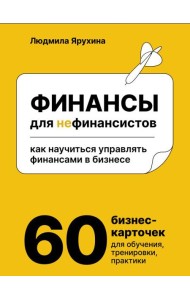 Финансы для нефинансистов. Как научиться управлять финансами в бизнесе