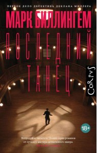 Последний танец: роман