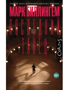 Последний танец: роман