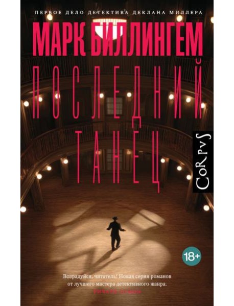 Последний танец: роман