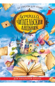 Летний читательский дневник со списком для чтения для начальной школы