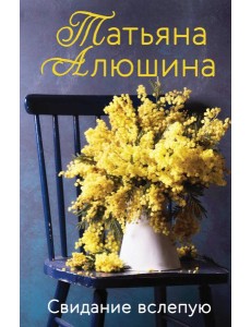 Свидание вслепую