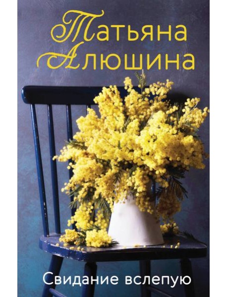 Свидание вслепую