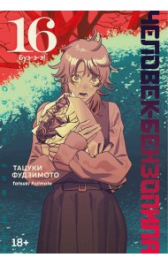 Человек-бензопила. Кн. 16. Буэ-э-э!