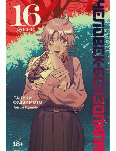 Человек-бензопила. Кн. 16. Буэ-э-э! Человек-бензопила. Кн. 16. Буэ-э-э!