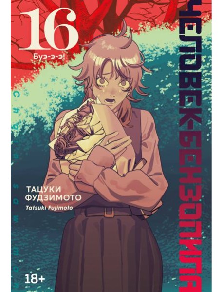 Человек-бензопила. Кн. 16. Буэ-э-э!