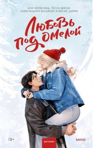 Любовь под омелой