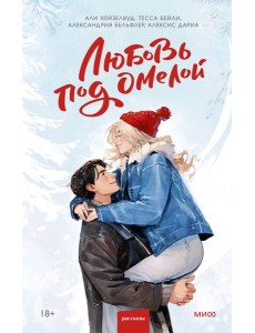 Любовь под омелой