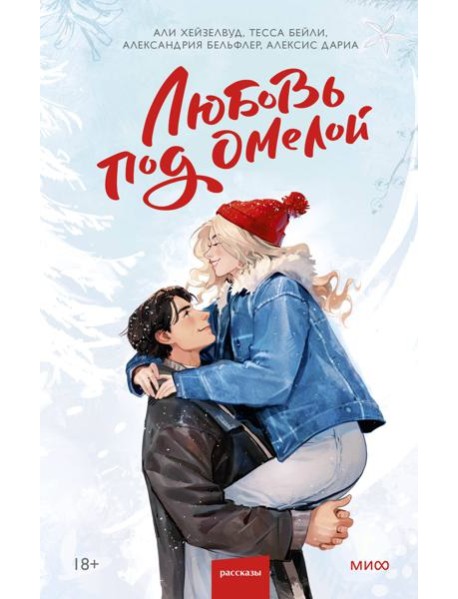 Любовь под омелой