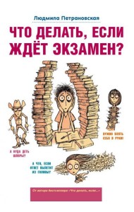 Что делать, если ждет экзамен?