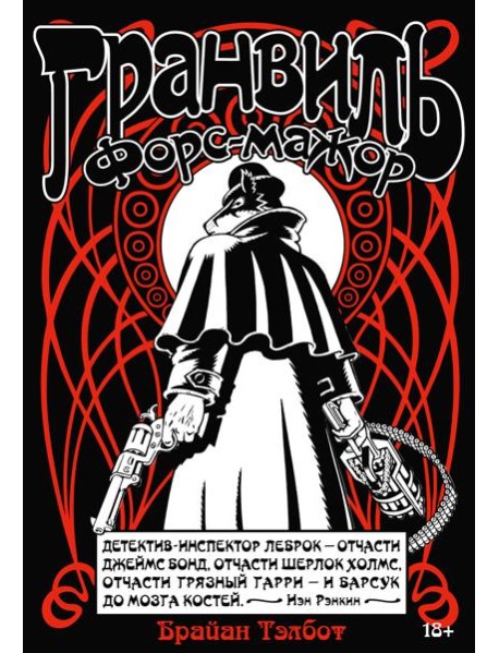 Гранвиль. Кн. 3. Гранвиль. Форс-мажор