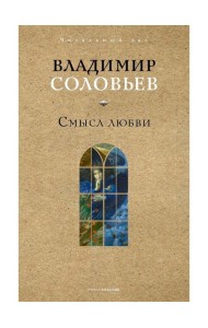Смысл любви. Соловьев В.С.