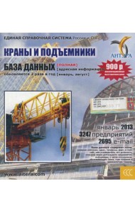 CD. Информационные услуги, база данных: Краны и подъемники. 3247 предприятий; 2695 e-mail - январь 2013.