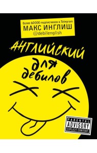 Английский для дебилов