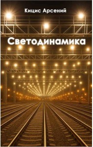 Светодинамика