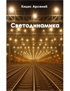 Светодинамика Светодинамика