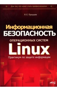 Информационная безопасность операционных систем Linux: практикум по защите информации