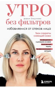 Утро без фильтров. Избавляемся от отеков лица