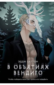 В объятиях вендиго