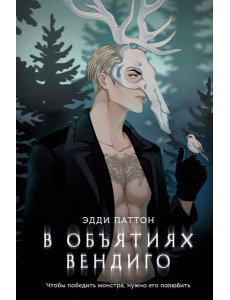 В объятиях вендиго В объятиях вендиго