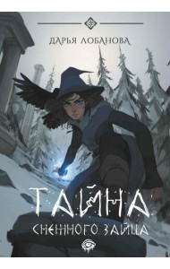 Тайна снежного зайца