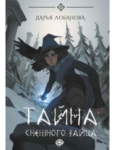 Тайна снежного зайца