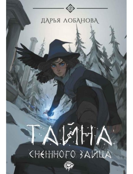 Тайна снежного зайца