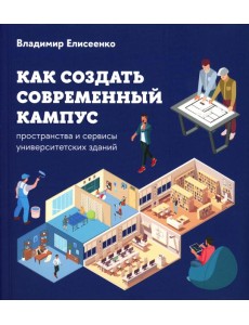 Как создать современный кампус: пространства и сервисы университетских зданий