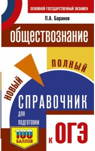 ОГЭ. Обществознание. Новый полный справочник для подготовки к ОГЭ
