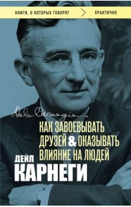 Как завоевывать друзей и оказывать влияние на людей. Оригинальное издание (Обложка с фото)