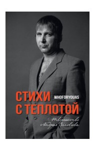 Стихи с Теплотой