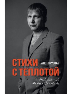 Стихи с Теплотой